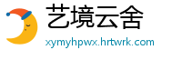 艺境云舍